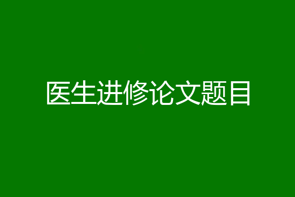 医生进修论文题目