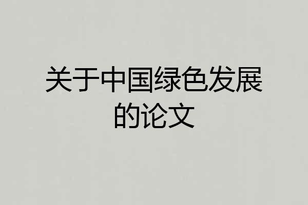 关于中国绿色发展的论文