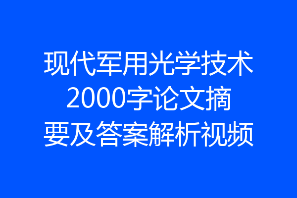 现代军用光学技术2000字论文摘要及答案解析视频