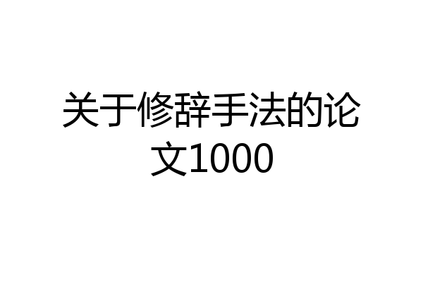 关于修辞手法的论文1000