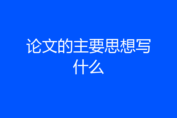 论文的主要思想写什么