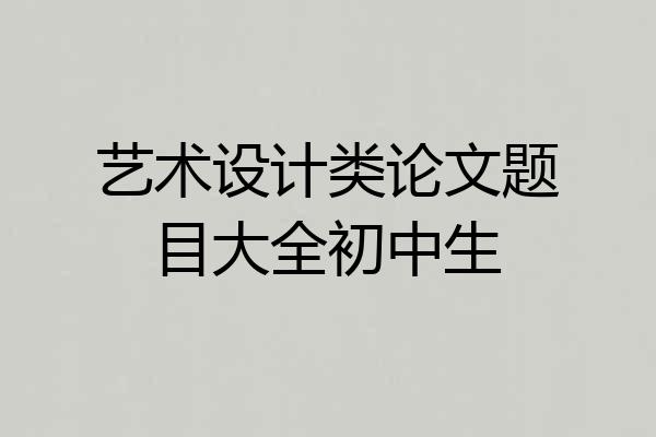 艺术设计类论文题目大全初中生