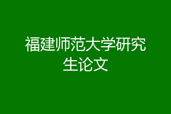 福建师范大学研究生论文