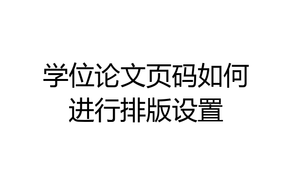 学位论文页码如何进行排版设置
