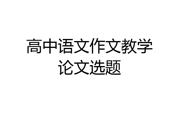 高中语文作文教学论文选题