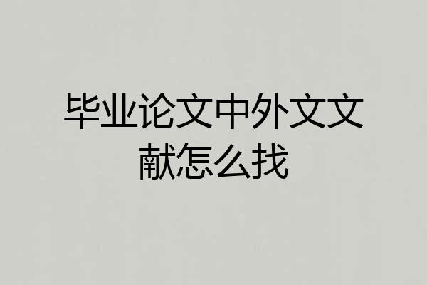 毕业论文中外文文献怎么找