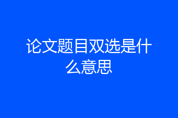 论文题目双选是什么意思