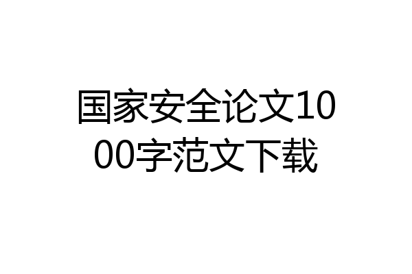 国家安全论文1000字范文下载
