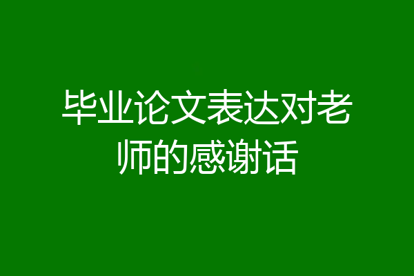 毕业论文表达对老师的感谢话