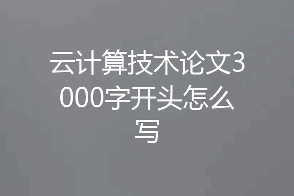 云计算技术论文3000字开头怎么写