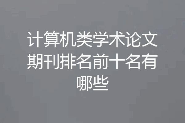 计算机类学术论文期刊排名前十名有哪些