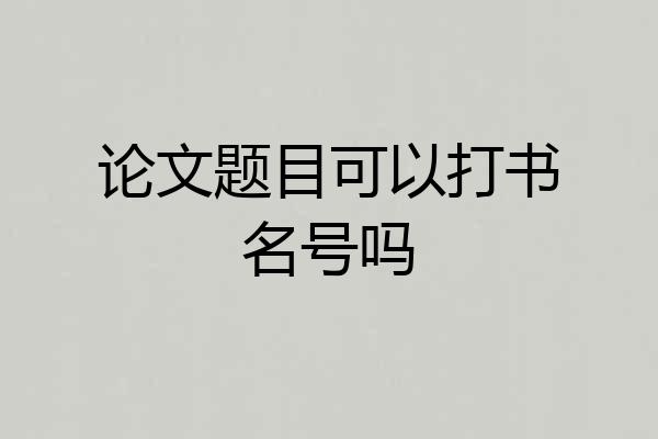 论文题目可以打书名号吗