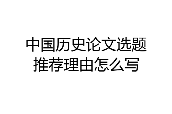 中国历史论文选题推荐理由怎么写