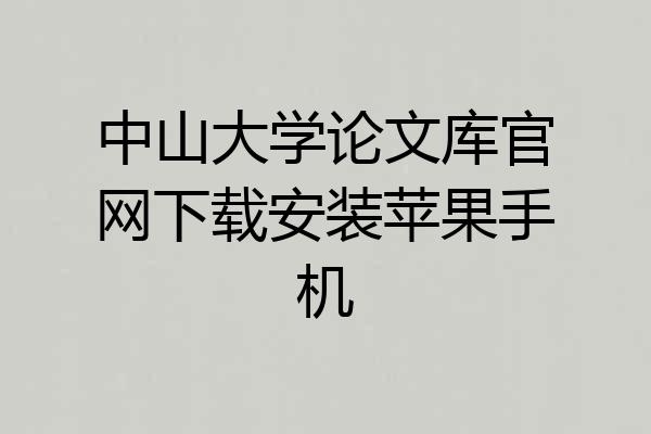 中山大学论文库官网下载安装苹果手机