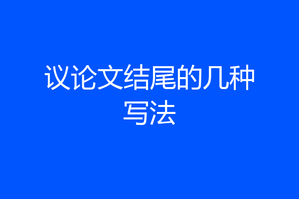 议论文结尾的几种写法