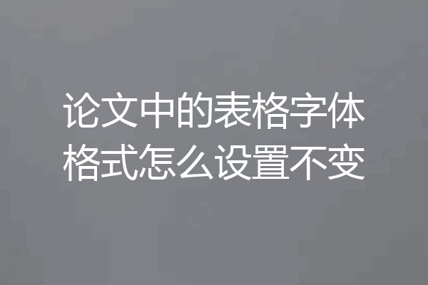 论文中的表格字体格式怎么设置不变