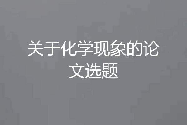 关于化学现象的论文选题