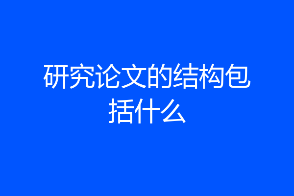 研究论文的结构包括什么
