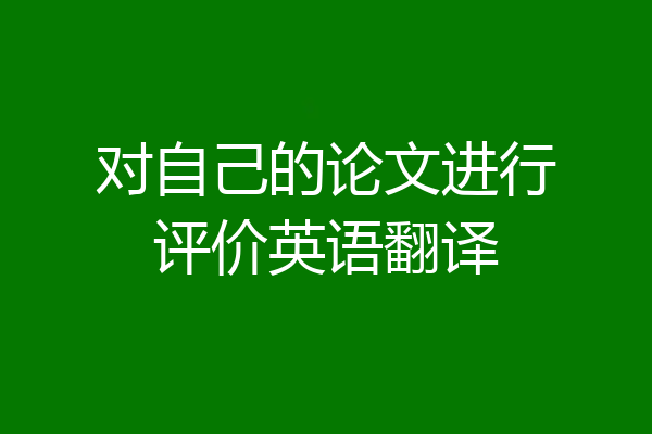 对自己的论文进行评价英语翻译