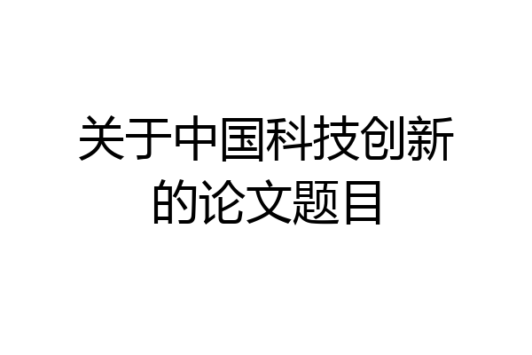 关于中国科技创新的论文题目