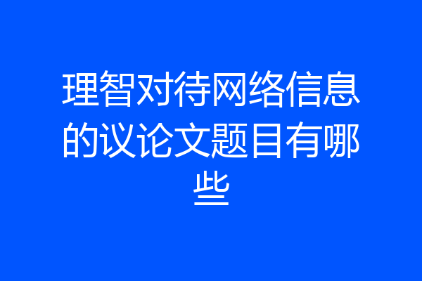 理智对待网络信息的议论文题目有哪些