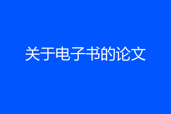 关于电子书的论文