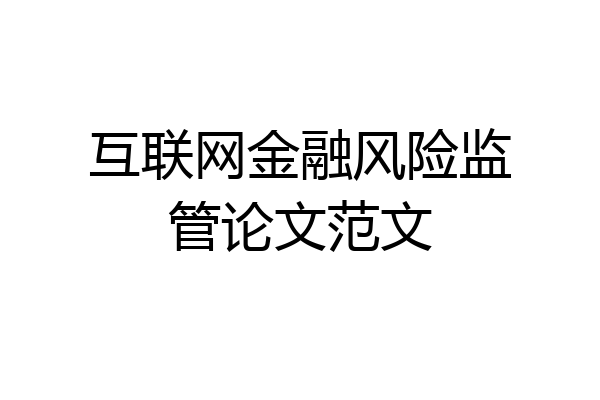互联网金融风险监管论文范文