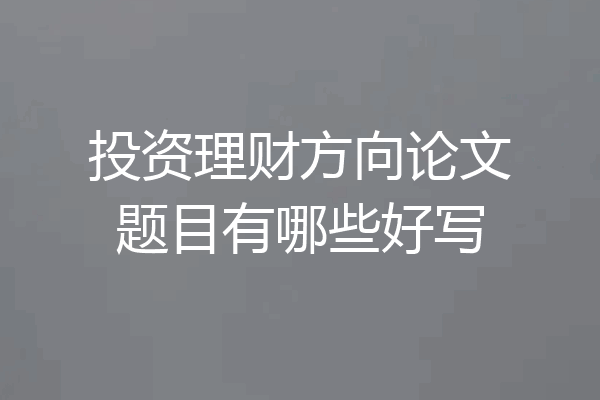 投资理财方向论文题目有哪些好写