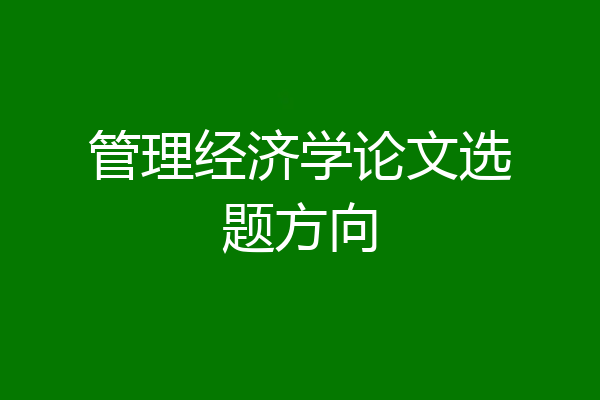 管理经济学论文选题方向
