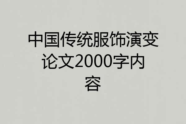 中国传统服饰演变论文2000字内容