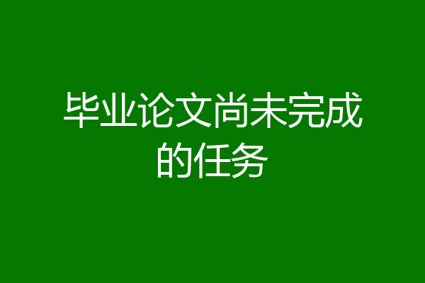 毕业论文尚未完成的任务