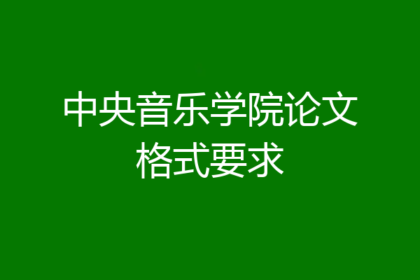 中央音乐学院论文格式要求