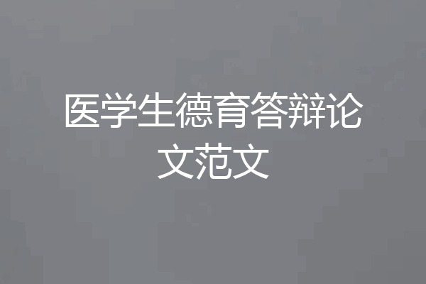 医学生德育答辩论文范文