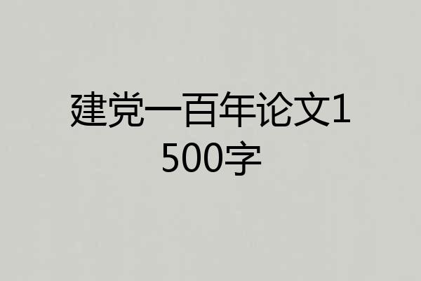 建党一百年论文1500字