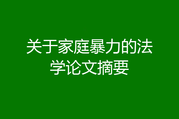 关于家庭暴力的法学论文摘要
