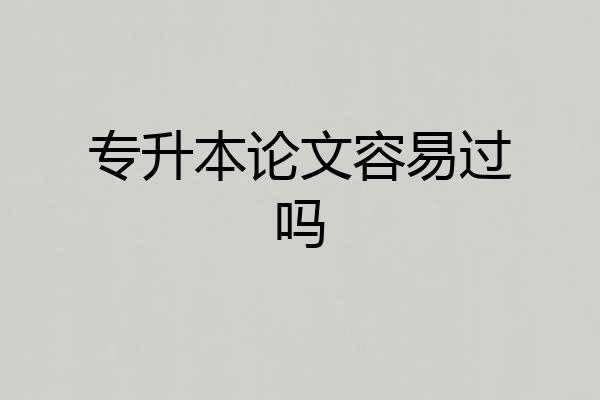 专升本论文容易过吗