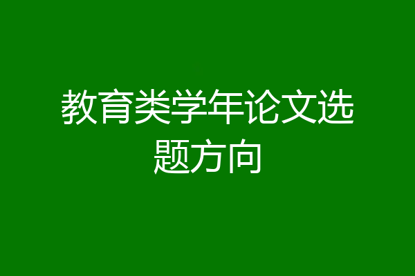 教育类学年论文选题方向