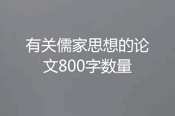 有关儒家思想的论文800字数量