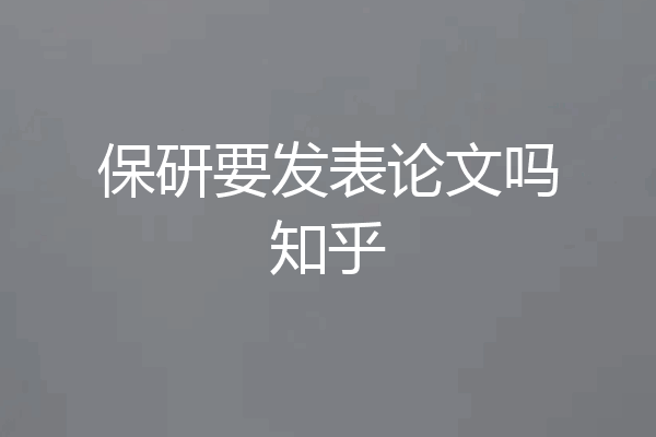 保研要发表论文吗知乎