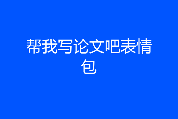 帮我写论文吧表情包