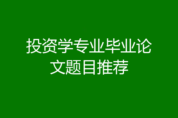 投资学专业毕业论文题目推荐