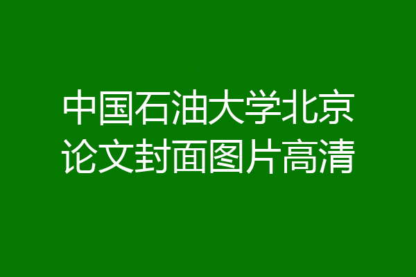 中国石油大学北京论文封面图片高清