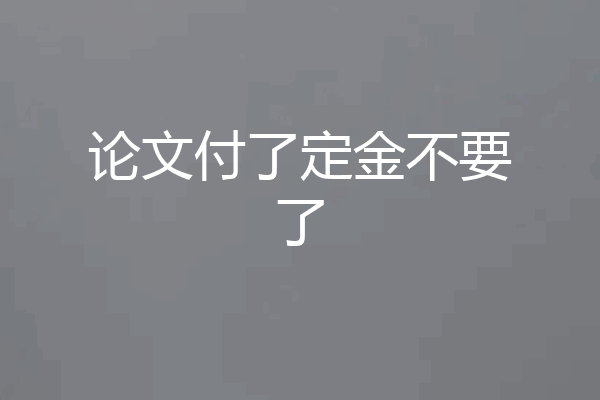 论文付了定金不要了
