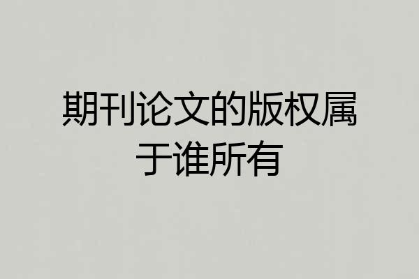 期刊论文的版权属于谁所有