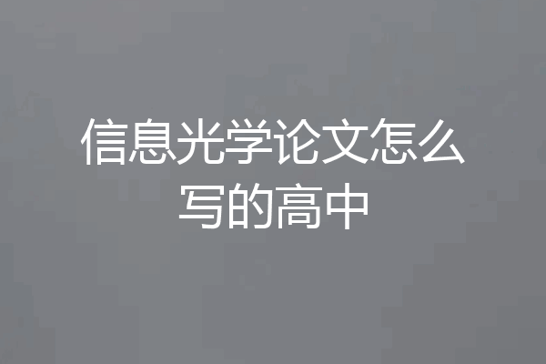 信息光学论文怎么写的高中