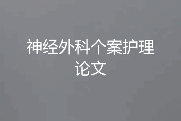 神经外科个案护理论文