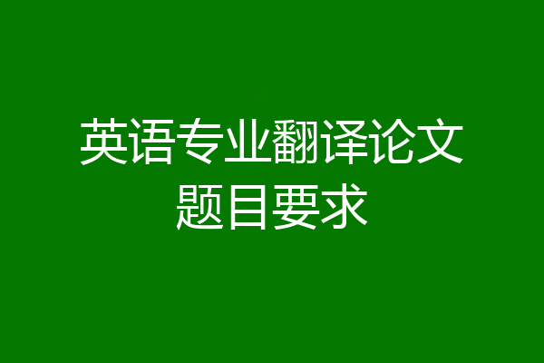 英语专业翻译论文题目要求