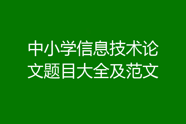 中小学信息技术论文题目大全及范文