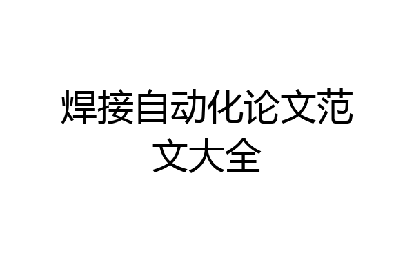 焊接自动化论文范文大全