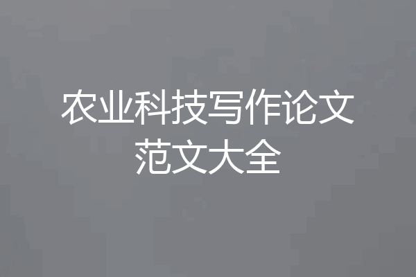 农业科技写作论文范文大全